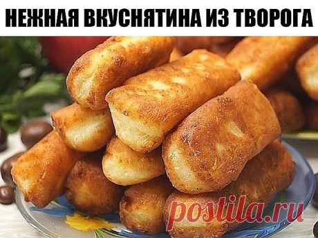 Нежная Вкуснятина из творога за 15 минут!
 
Творожные брусочки. Они просто наивкуснейшие, воздушные, мягкие, словно тают во рту. Идеально подходит для завтрака. Особенно оценят это лакомство дети.
 
Ингредиенты     
 
350 гр Творог
1 шт Яйцо
1 ст.л сметана
2 ст.л Сахар
1/3 ч.л Соль
1 ч.л Разрыхлитель
200-250 гр Мука
 
 
 
 
Приготовление     
 
В миску кладем 350 гр творога. Разбиваем 1 яйцо, добавляем 2 ст.л. сахара, соль, 1 ст.л. сметаны. Все хорошо перемешиваем.
Добавля...