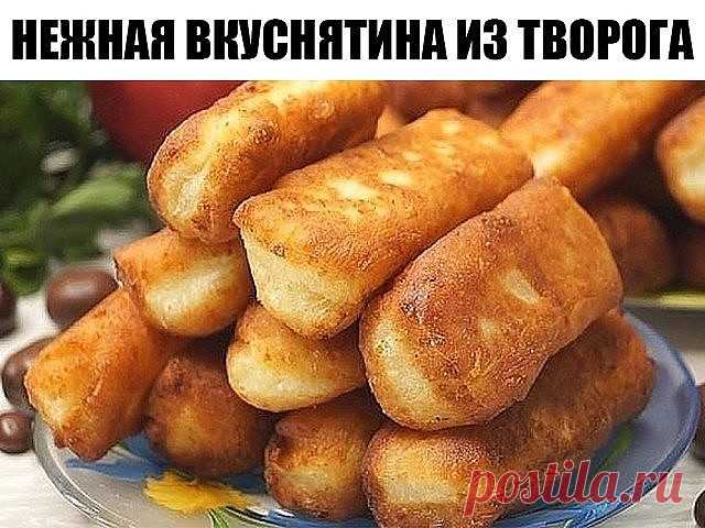 Нежная Вкуснятина из творога за 15 минут!
 
Творожные брусочки. Они просто наивкуснейшие, воздушные, мягкие, словно тают во рту. Идеально подходит для завтрака. Особенно оценят это лакомство дети.
 
Ингредиенты     
 
350 гр Творог
1 шт Яйцо
1 ст.л сметана
2 ст.л Сахар
1/3 ч.л Соль
1 ч.л Разрыхлитель
200-250 гр Мука
 
 
 
 
Приготовление     
 
В миску кладем 350 гр творога. Разбиваем 1 яйцо, добавляем 2 ст.л. сахара, соль, 1 ст.л. сметаны. Все хорошо перемешиваем.
Добавля...