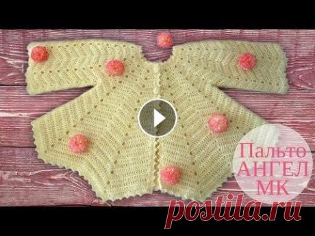 ♥ Детское пальто крючком Ангел ♥ Мастер класс ♥ Crochet baby jacket ♥ Crochetka design DIY ♥ Детское пальто крючком Ангел ♥ Мастер класс ♥ Crochet baby jacket ♥ Crochetka design DIY...