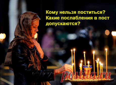 Кому нельзя поститься и какие послабления в пост допускаются  для больных людей &amp;raquo; Женский Мир