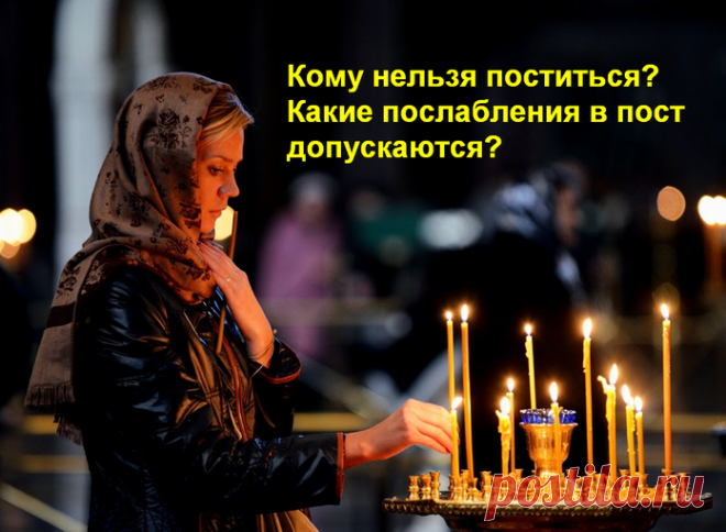 Кому нельзя поститься и какие послабления в пост допускаются  для больных людей &raquo; Женский Мир