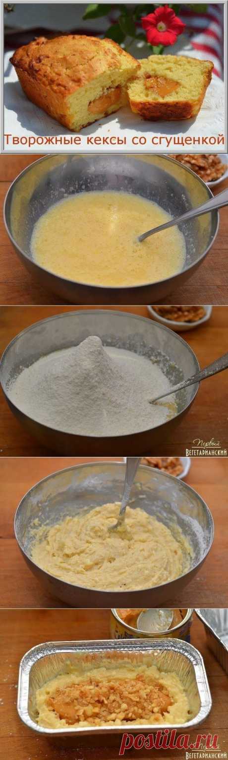 Творожные кексы со сгущенкой