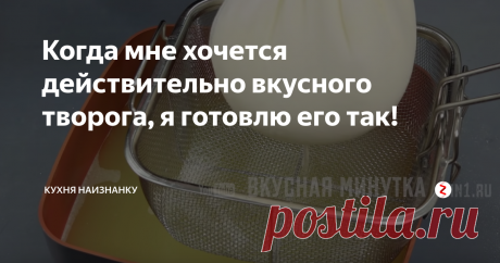 Когда мне хочется действительно вкусного творога, я готовлю его так! Самый быстрый и простой рецепт домашнего творога. Творожок получается очень нежный, совершенно не кислый и очень-очень вкусный! Всегда готовлю такой творог на Пасху. Он отлично подходит для моего рецепта творожной пасхи. Но и просто так, со сметаной, мои дети его очень любят!
Молоко обычно беру домашнее, но и магазинное подойдет (главное, чтоб не длительного хранения). Кефир соединяю с лимонным со