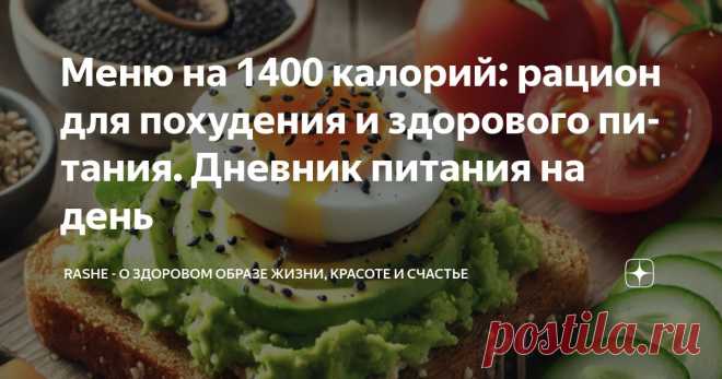 Меню на 1400 калорий: рацион для похудения и здорового питания. Дневник питания на день Статья автора «RASHE - о здоровом образе жизни, красоте и счастье» в Дзене ✍: Если вы хотите сбросить вес без жёстких ограничений, но при этом чувствовать себя сытым и энергичным, важно правильно...
