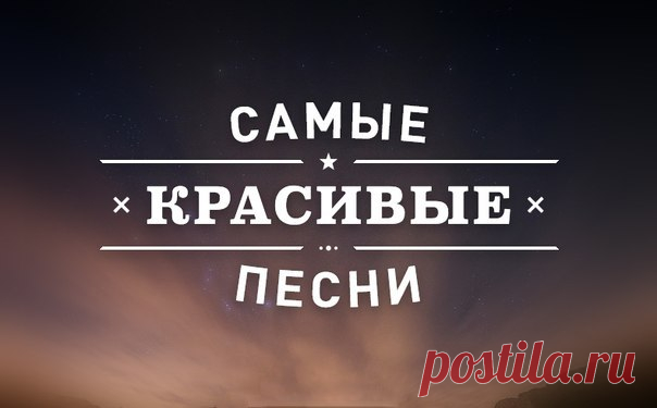Самые Красивые Песни. Забирайте себе и наслаждайся отличной музыкой!