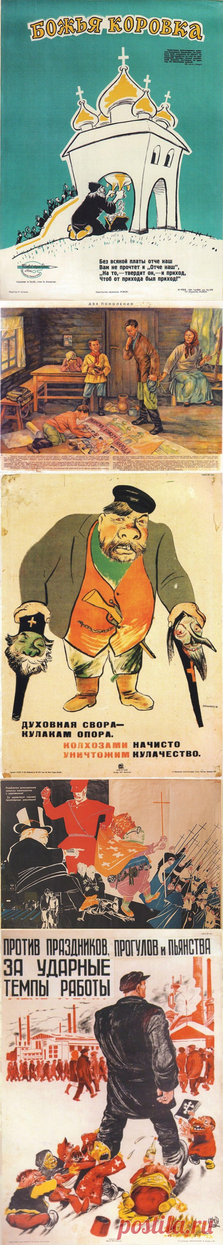 Советские антирелигиозные плакаты / Назад в СССР / Back in USSR
