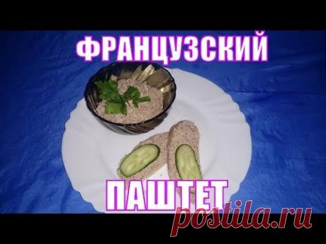 Французский деревенский паштет. Старинный вкусный рецепт.