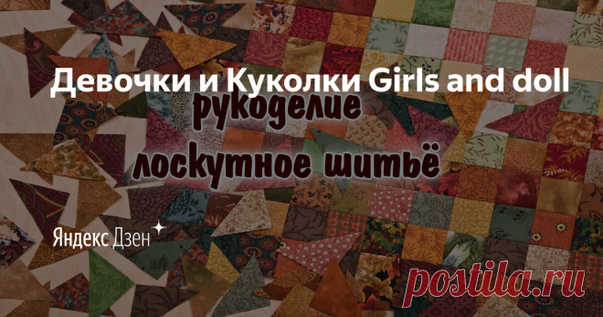 Девочки и Куколки Girls and doll | Яндекс Дзен