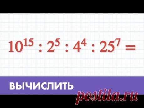 Вычислить пример со степенями - Математика 5 класс