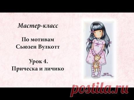 По мотивам Сьюзен Вулкотт. Урок 4. Прическа и личико.