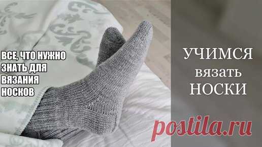 УЧИМСЯ вязать НОСКИ. ВСЕ, что нужно знать для ВЯЗАНИЯ НОСКОВ | Клубок Желаний. Учимся вязать вместе! | Дзен