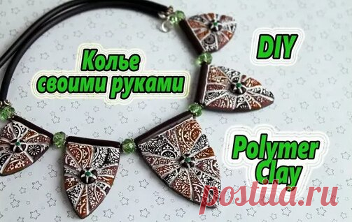 Колье своими руками