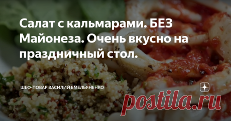 Салат с кальмарами. БЕЗ Майонеза. Очень вкусно на праздничный стол. Предлагаю вашему вниманию очень яркий и безумно вкусный салат с кальмарами. Салат готовится очень просто и не занимает много времени на приготовление.
Нежный кальмар, ароматная томатная заправка, свежие листья кресс-салата и киноа делают это блюдо бесспорным чемпионом среди салатов на любом праздничном столе.
Салат с кальмарами
Но я вам порекомендую не дожидаться особого праздника, а приготовить