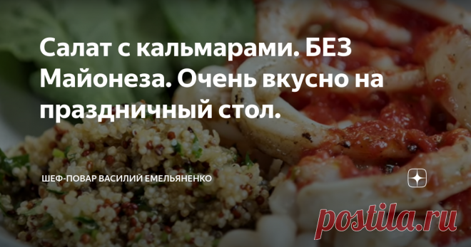 Салат с кальмарами. БЕЗ Майонеза. Очень вкусно на праздничный стол. Предлагаю вашему вниманию очень яркий и безумно вкусный салат с кальмарами. Салат готовится очень просто и не занимает много времени на приготовление.
Нежный кальмар, ароматная томатная заправка, свежие листья кресс-салата и киноа делают это блюдо бесспорным чемпионом среди салатов на любом праздничном столе.
Салат с кальмарами
Но я вам порекомендую не дожидаться особого праздника, а приготовить