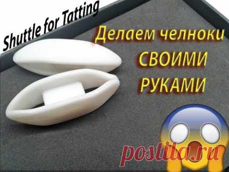 Как сделать челнок для Фриволите своими руками? Shuttle for Tatting