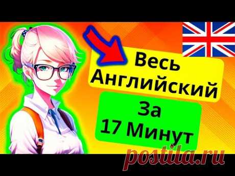 ВЕСЬ АНГЛИЙСКИЙ В ОДНОМ УРОКЕ! Все времена в английском языке и все формулы времен | Вся Грамматика