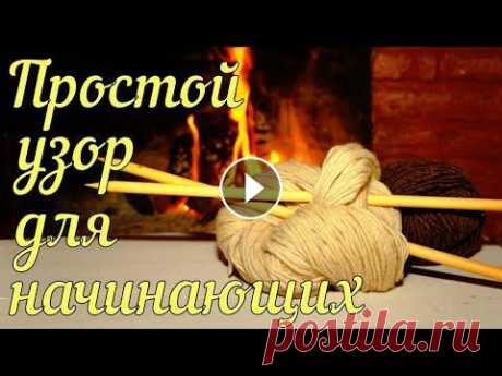 В этом видео мы с вами будем вязать очень простой, плотный и красивый узорчик спицами. Он прекрасно подойдет для вязания многих теплых вещей. Начиная ...