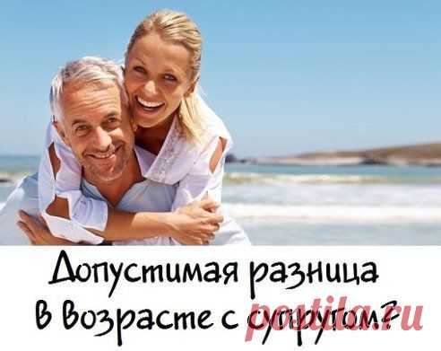Допустимая разница в возрасте с супругом