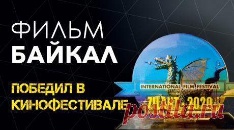 МОЙ ФИЛЬМ «БАЙКАЛ» ПОБЕДИЛ НА МЕЖДУНАРОДНОМ КИНОФЕСТИВАЛЕ «ZILANT»  ?Друзья, мой фильм «Байкал» победил на международном кинофестивале «ZILANT» в номинации «Лучший фильм об окружающей среде». Я благодарю каждого из Вас! Ведь именно мощь и воля нашего великого народа стали моим вдохновением для создания фильма. Я благодарю свою творческую команду за профессионализм, талант и душу, которые они вложили в эту работу.   Этим фильмом я хотела показать и закрепить в уме каждого т...