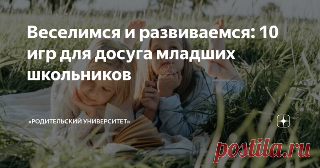 Веселимся и развиваемся: 10 игр для досуга младших школьников Статья автора ««Родительский университет»» в Дзене ✍: Летом дети зачастую предоставлены сами себе, поэтому родители размышляют, чем их занять так, чтобы было полезно, но не утомительно.