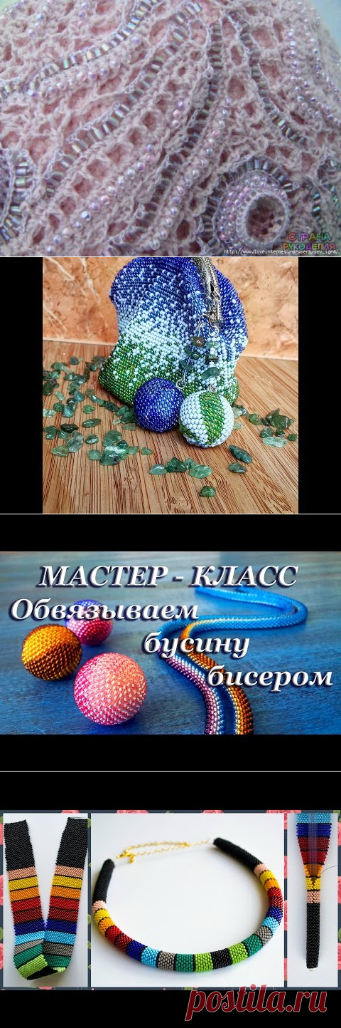 Поиск на Постиле: вязание с бисером и бусинами