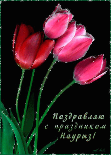 С ВЕСЕННИМ ПРАЗДНИКОМ НАУРЫЗ!!! https://nauryiz.blogspot.com/