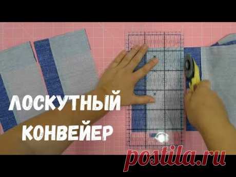 Пэчворк по-крупному! Как в разы ускорить шитьё блоков. Сайт Любимый Василёк https://ivanovskij-trikotazh.ru/Ткани на отрез https://ivanovskij-trikotazh.ru/tkani-na-otrez/Промокод        PATCHWORKДействует только ...