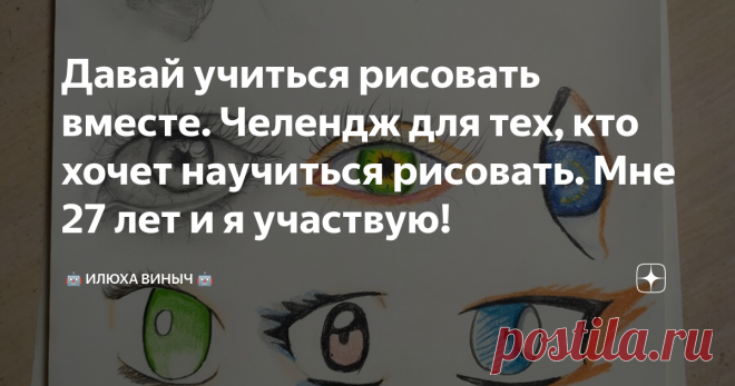 Давай учиться рисовать вместе. Челендж для тех, кто хочет научиться рисовать. Мне 27 лет и я участвую! Сегодня, хочу предложить Вам челендж и рассказать о нем. Я уже этот челендж начал и пробую на себе. Думаю многие на карантине как и я, решили чем то заняться или воплотить мечту.
Рисование это отличное занятие, которым хотели бы заняться многие. Лично я решил научиться рисовать и именно научиться. Многие думают что