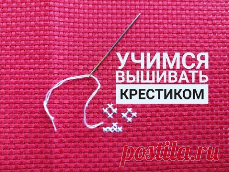 Как вышивать крестиком? Видеоурок по вышивке крестом для начинающих.