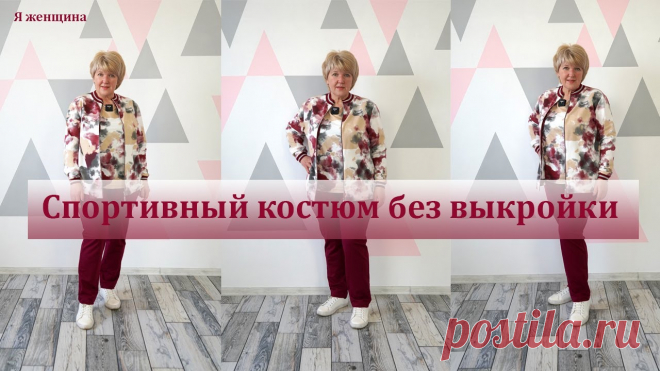 Спортивный костюм без выкройки своими руками. Кроим брюки сразу на ткани В одном из прошлых видео мы рассмотрели раскрой спортивной кофты сразу на ткани. А сегодня сразу на ткани раскроим спортивные брюки и таким образом получим п...