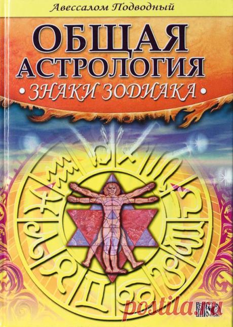 Авессалом Подводный, Общая астрология. Знаки зодиака. - 21 Апреля 2014 - Эзотерический клуб &quot;Ацилут&quot;.