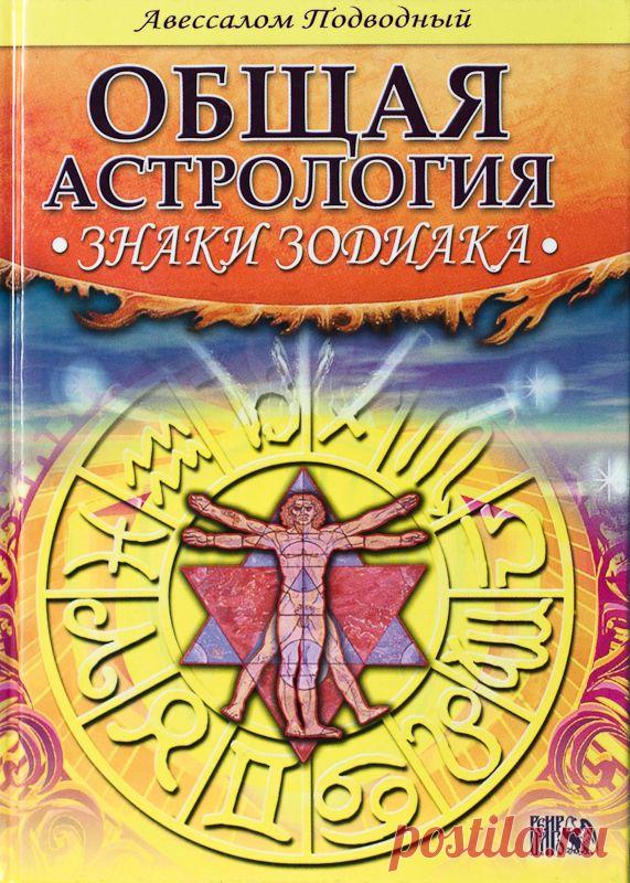 Авессалом Подводный, Общая астрология. Знаки зодиака. - 21 Апреля 2014 - Эзотерический клуб "Ацилут".