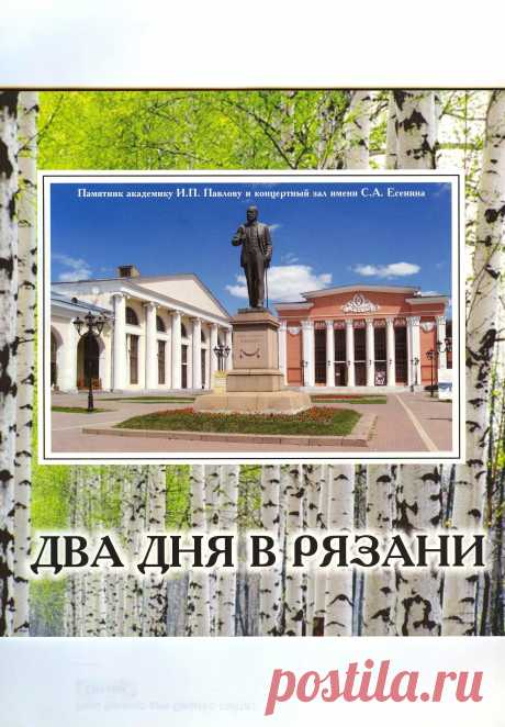 «Два дня в Рязани» – это путеводитель по одному из древних городов России. Он знакомит читателей с главными достопримечательностями города, знатными рязанцами, своим трудом и воинским подвигом прославившим свой край. 
Путеводитель будет полезен туристам, гостям города, паломникам, школьникам и их родителям и всем, интересующимся историей родного края и России, её прошлым и настоящим.
