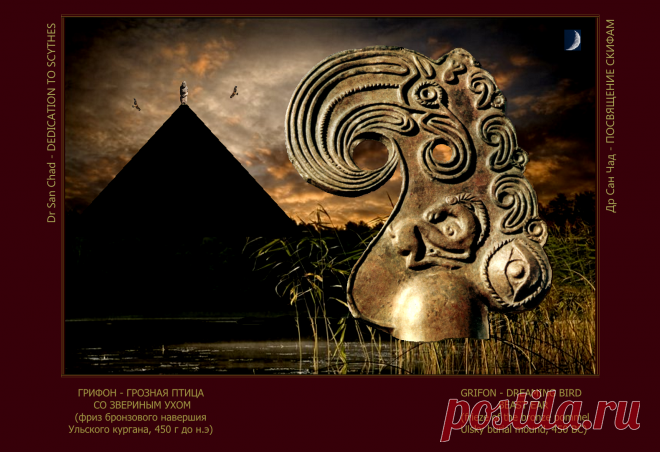 Доктор наук Сан Чад - Посвящение скифам, нашим предкам.