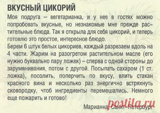 Вкусный цикорий