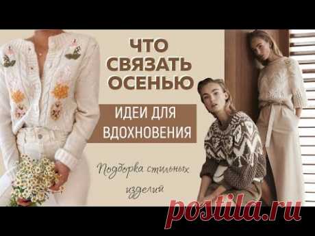 ЧТО СВЯЗАТЬ ОСЕНЬЮ|| По следам Brunello Cucinelli, Salvatore Ferragamo, Gucci|| Идеи для вдохновения