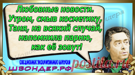 Новости от дядьки Швондера, классный анекдот, смешная фраза, веселая фенечка, каламбур, афоризмы, смех, забавные картинки, сложный юмор, непонятные анекдоты, цитаты из интернета, мэмчик, развлечение, Швондер говорит, Шариков, Собачье сердце, улыбка до ушей, веселый сайт, забава, смешарик, мем, потеха, картинка со смыслом, фарс, наколка, мемасик, шутка, юмор, анекдоты в картинках, юмор в картинках, свежие приколы, Швондер, смешная фишка, улыбка, интересное в сети, смех, швондер.рф, #швондер.рф