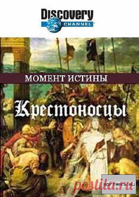 Discovery Channel Крестоносцы - Момент истины | ТАЙНЫ ВСЕЛЕННОЙ