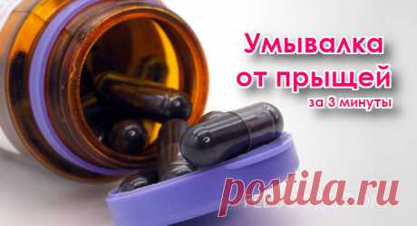 Как сделать умывалку от прыщей за 3 минуты Как правильно ухаживать за проблемной кожей, склонной к образованию акне, когда прыщи и прыщики становятся досаждающими?