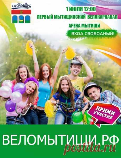 Друзья! Уже завтра у нас состоится Первый Мытищинский Велокарнавал!
Всех ждём на Арене Мытищи ул. Лётная д.17
Программа:
10-00 начало работы велопроката и велоярмарки (можно будет взять в аренду новый велосипед, а также выбрать из представленных и купить);
Также для Вас будет работать фирменный автомобиль мороженного "Чистая линия";
Показать полностью…