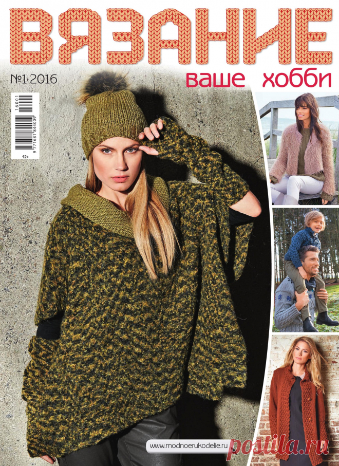 Вязание ваше хобби №1 2016
