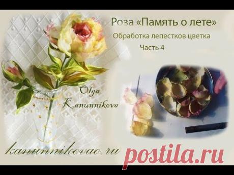 Роза "Память о лете" обработка лепестков. часть 4 - YouTube
