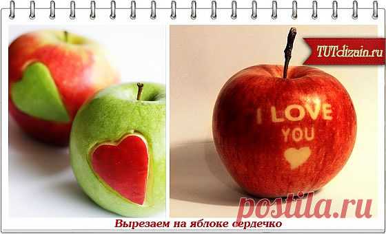 Вырезаем на яблоке сердечко + Фото » Дизайн & Декор своими руками