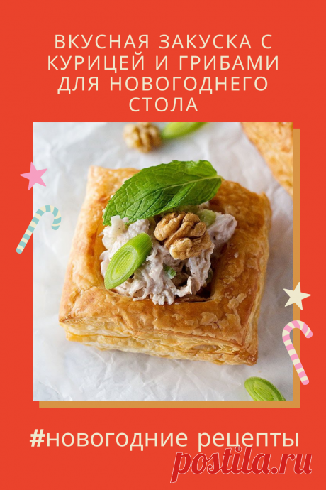Вкусная закуска с курицей и грецкими орехами. Съедается на новогодних вечеринках первой