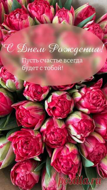 Дорогая, поздравляем
С днем рождения тебя
И от всей души желаем
Счастья, радости, добра! яндекс открытки с днем рождения женщине бесплатно