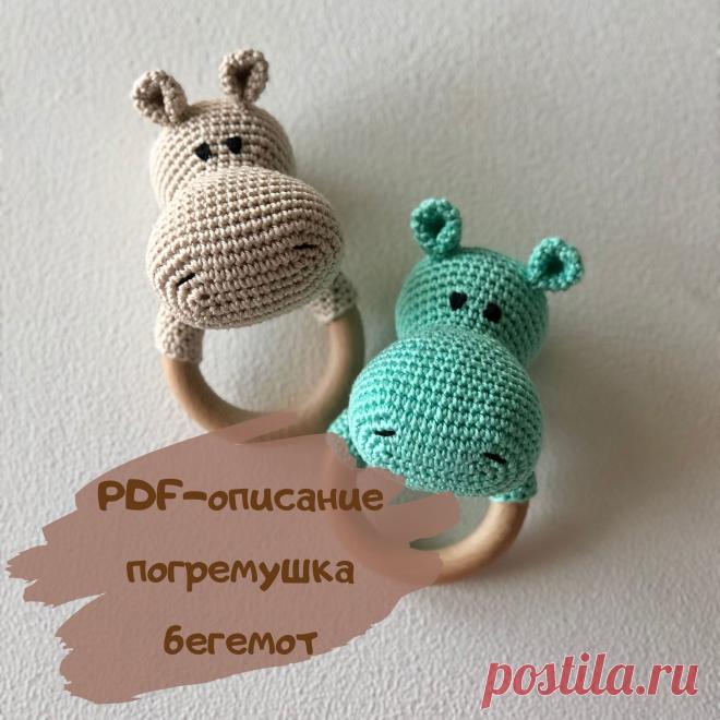 Схема вязания крючком - Игрушки амигуруми Бегемотик | детская погремушка Представляем вашему вниманию новое описание Погремушка-бегемот
Уровень сложности - Basic ( новичок, обладающий базовыми знаниями вязания крючком)
Описание включает в себя подробное текстовое описание погремушки бегемот с необходимыми фото-подсказками

Необходимые навыки для работы

Кольцо амигуруми
Столбики без накида
Умение сшивать детали