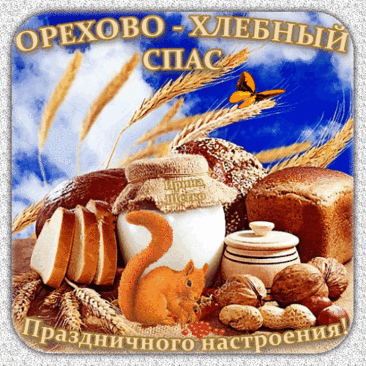 Друзья, поздравляю с Ореховым Спасом! Пусть ваш дом всегда будет изобильным, семья сплоченной и любящей, а благосостояние надежным и крепким. Здоровья, удачи и добра!
