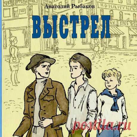Выстрел. Анатолий Рыбаков. 002 - 1 Июня 2023 - Персональный сайт