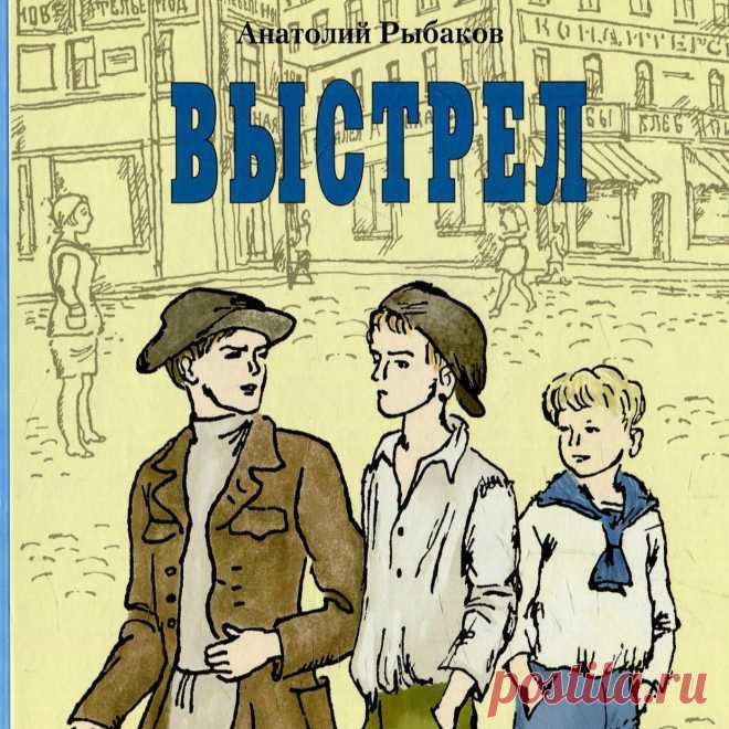Выстрел. Анатолий Рыбаков. 002 - 1 Июня 2023 - Персональный сайт