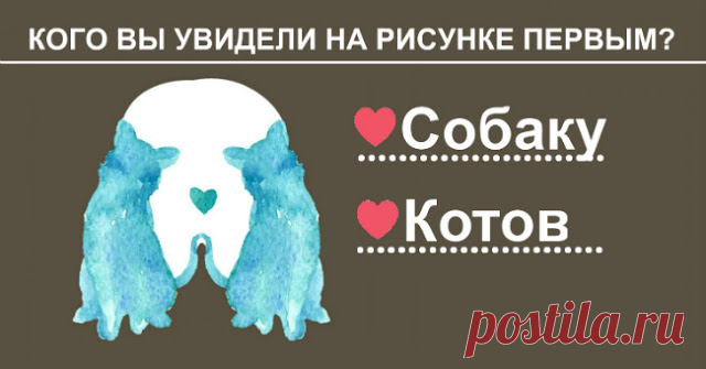 Тот, кого вы увидели первым на этой картинке, определяет, как вы обычно любите
